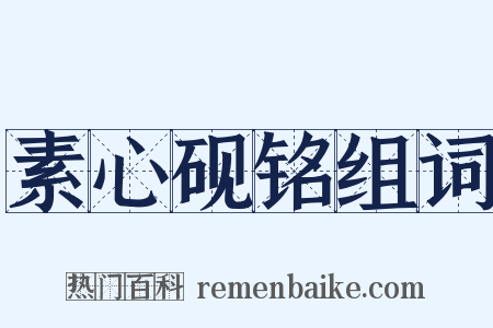 素心砚铭组词是什么意思的图片